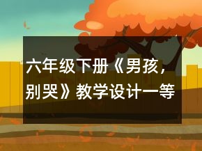 六年级下册《男孩，别哭》教学设计一等奖