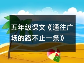 五年级课文《通往广场的路不止一条》教学设计一等奖