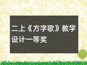 二上《方字歌》教学设计一等奖