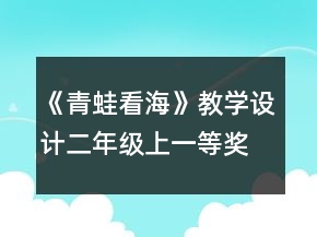 《青蛙看海》教学设计（二年级上）一等奖