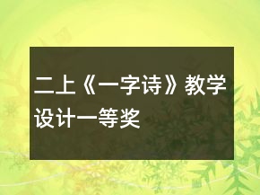 二上《一字诗》教学设计一等奖