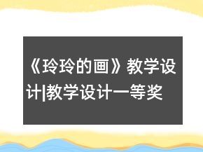 《玲玲的画》教学设计|教学设计一等奖