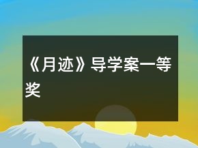 《月迹》导学案一等奖