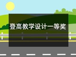 登高教学设计一等奖