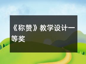 《称赞》教学设计一等奖