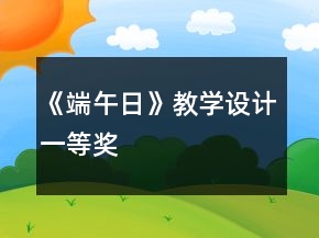 《端午日》教学设计一等奖