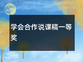 学会合作说课稿一等奖