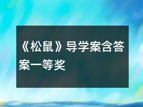 《松鼠》导学案（含答案）一等奖