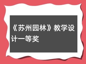 《苏州园林》教学设计一等奖