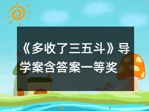 《多收了三五斗》导学案（含答案）一等奖
