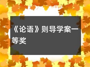 《论语》则导学案一等奖