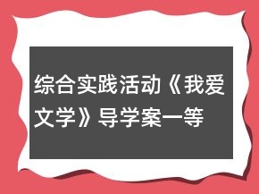 综合实践活动《我爱文学》导学案一等奖