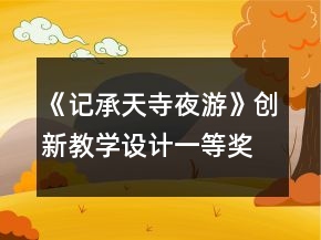 《记承天寺夜游》创新教学设计一等奖