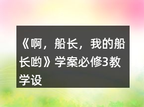 《啊，船长，我的船长哟》学案（必修3教学设计）一等奖