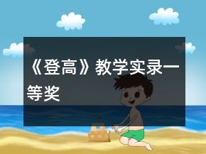 《登高》教学实录一等奖