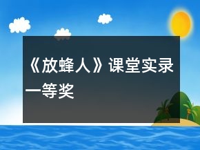 《放蜂人》课堂实录一等奖
