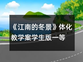 《江南的冬景》体化教学案（学生版）一等奖