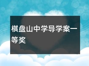 棋盘山中学导学案一等奖