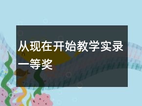 从现在开始教学实录一等奖