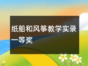 纸船和风筝教学实录一等奖