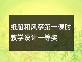 纸船和风筝第一课时教学设计一等奖
