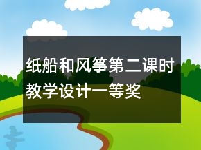 纸船和风筝第二课时教学设计一等奖