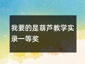 我要的是葫芦教学实录一等奖