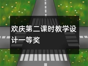 欢庆第二课时教学设计一等奖