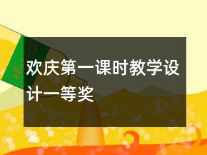 欢庆第一课时教学设计一等奖