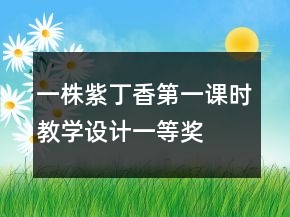 一株紫丁香第一课时教学设计一等奖