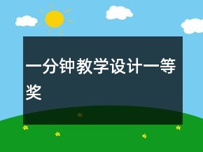 一分钟教学设计一等奖