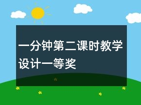 一分钟第二课时教学设计一等奖