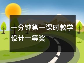 一分钟第一课时教学设计一等奖