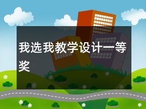 我选我教学设计一等奖