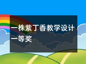 一株紫丁香教学设计一等奖