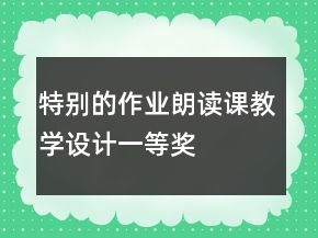 特别的作业朗读课教学设计一等奖