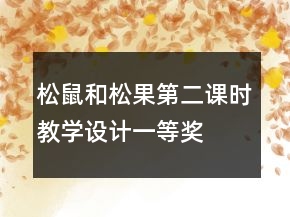 松鼠和松果第二课时教学设计一等奖