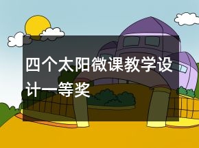 四个太阳微课教学设计一等奖