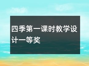 四季第一课时教学设计一等奖