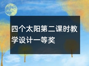 四个太阳第二课时教学设计一等奖