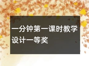 一分钟（第一课时）教学设计一等奖