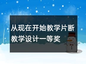 从现在开始教学片断教学设计一等奖