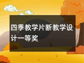 四季教学片断教学设计一等奖