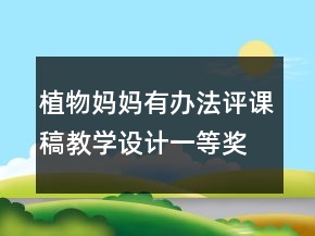 植物妈妈有办法评课稿教学设计一等奖