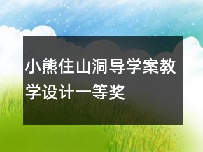 小熊住山洞导学案教学设计一等奖
