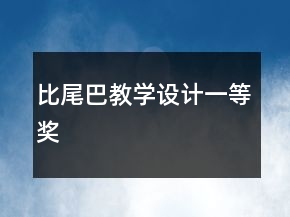 比尾巴教学设计一等奖