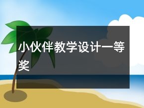 小伙伴教学设计一等奖