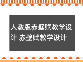 人教版赤壁赋教学设计 赤壁赋教学设计两课时一等奖