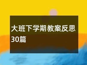大班下学期教案反思30篇