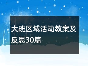 大班区域活动教案及反思30篇